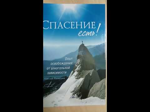 Спасение есть! Опыт освобождения от алкогольной зависимости