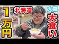 【大食い】1万円で北海道の大雪の屋台で好き放題爆食いしたら過酷だったけど激ウマで幸せだったwww【旭川冬まつり 2026】