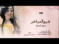 شبو المباخر زودوها عود بدون اسماء   شيلة ترحيب بالضيوف ام العريس      بدون حقوق للطلب  نجومي