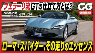 フェラーリ ローマ スパイダー:フェラーリ流のGTの仕立て方とは? CG編集部の小野光陽がサルデーニャ島からレビューします