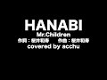 【歌ってみた】 HANABI : Mr.Children (covered by あっちゅ)