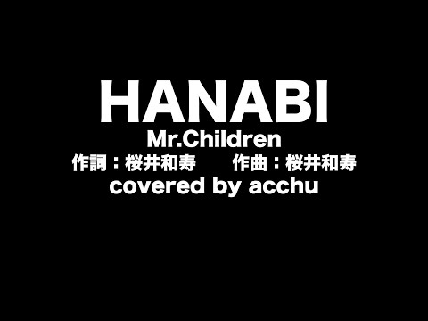 【歌ってみた】 HANABI ： Mr.Children （covered by あっちゅ）