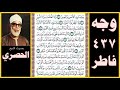 صفحة 437 سورة فاطر بصوت الحصري وما يستوي الأعمى والبصير 19 ولا الظلمات ولا النور 20 
