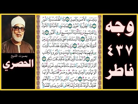 صفحة 437 سورة فاطر بصوت الحصري وما يستوي الأعمى والبصير 19 ولا الظلمات ولا النور 20