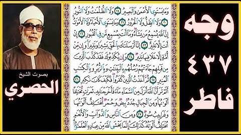 صفحة 437 - سورة فاطر - بصوت الحصري - وما يستوي الأعمى والبصير (19) ولا الظلمات ولا النور (20)