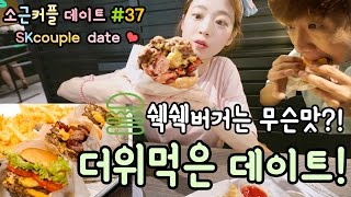 소근커플 데이트#37 [ENG SUB] 더위먹은 데이트! (쉑쉑버거는 무슨맛?!) Date suffering in the heat?!