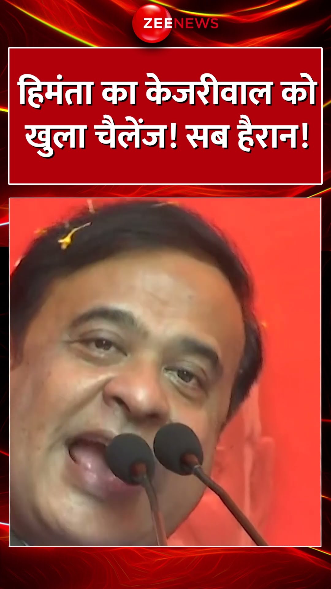 #shorts : #himantabiswasarma का #kejriwal को खुला चैलेंज! सब हैरान! #breakingnews #trending