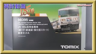 開封動画】TOMIX 98395/98396/98397 JR185-0系特急電車(踊り子・新塗装