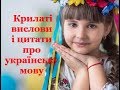 Крилаті вислови і цитати про українську мову
