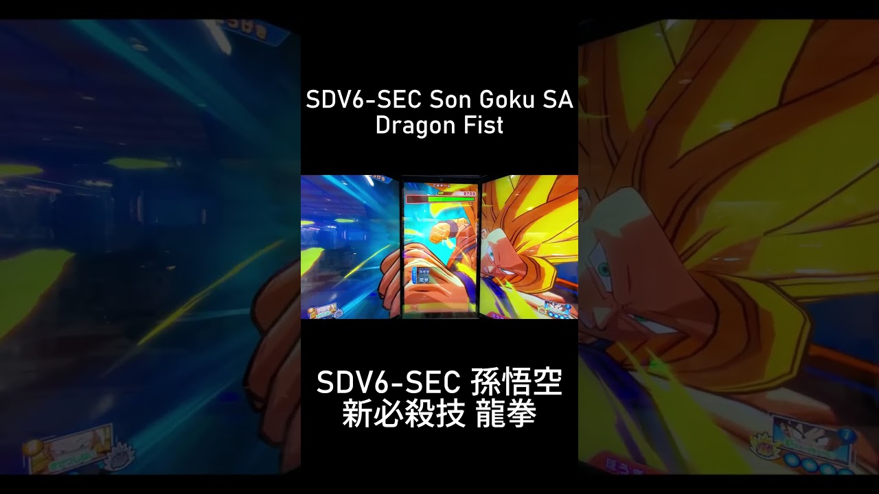 DBSDV 6弾) SDV6-SEC SEC 孫悟空 新必殺技 龍拳 / SDV6-SEC SEC Son