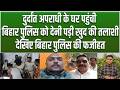Anant Singh के Mokama में Bihar Police की गजब हुई फजीहत, अपराधी के घर खुद की देनी पड़ी तलाशी...
