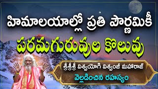 హిమాలయాల్లో ప్రతి పౌర్ణమికీ పరమగురువుల కొలువు || శ్రీశ్రీశ్రీ ‎విశ్వయోగి విశ్వంజీ మహారాజ్ @MVRSastry