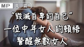 美篇：女人，你不毀滅「自卑的自己」，就不配擁有婚姻幸福！