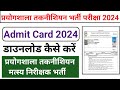 Prayogshala Technician Admit Card Kaise Dekhe 2024 || Prayogshala taknishiyan Admit Card 2024