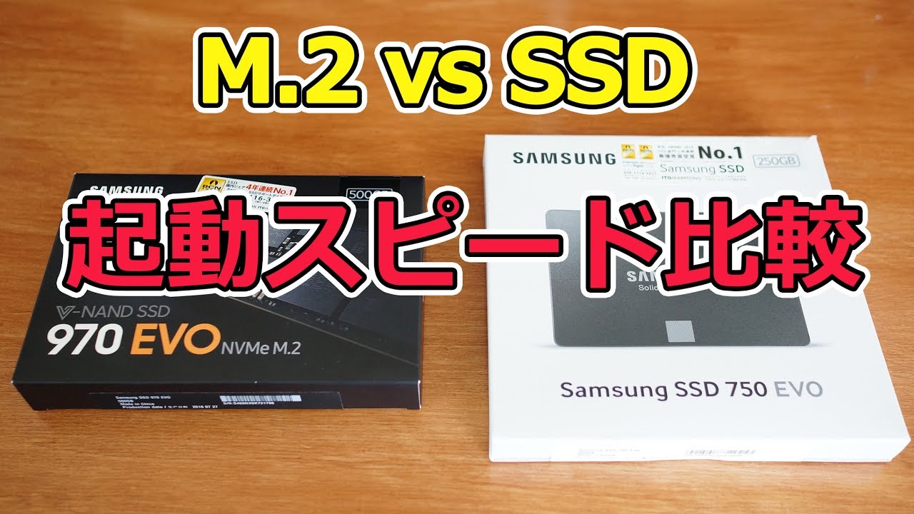 SSDとM 2の起動スピード比較 - YouTube