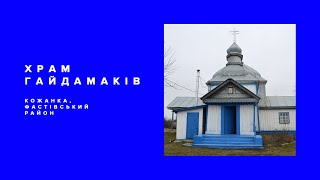 Храм гайдамаків. Кожанка