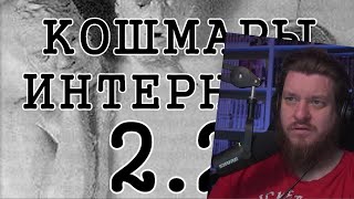 Кошмары Интернета 2. Часть 2 | РЕАКЦИЯ НА FlynnFlyTaggart