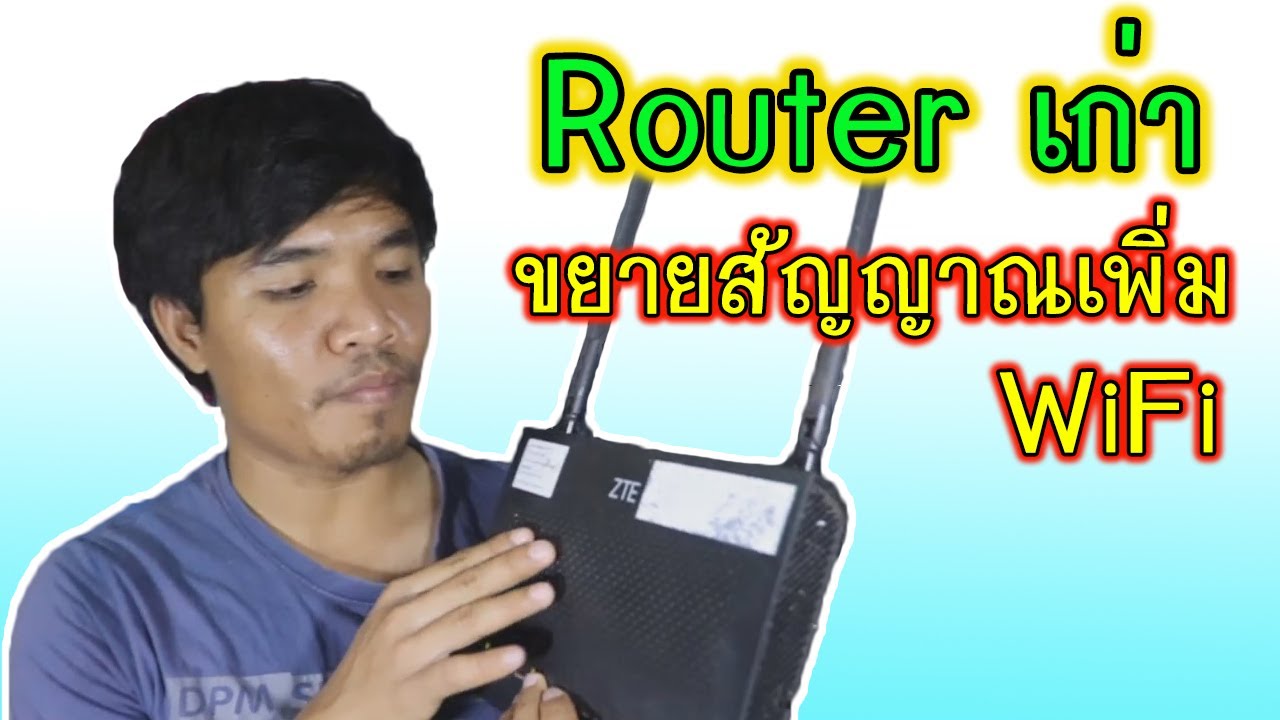 เครื่องกระจายสัญญาณ wifi  New Update  ตั้งค่า Modem Routerเก่า เป็นตัวขยายสัญญาณ WiFi ง่ายๆ