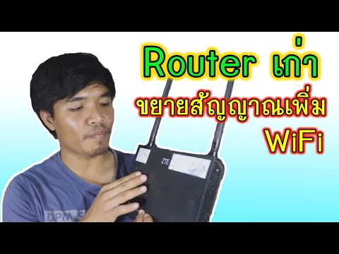 ตั้งค่า Modem Routerเก่า เป็นตัวขยายสัญญาณ WiFi ง่ายๆ