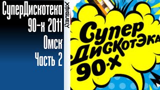 Супердискотека 90-х(12.05.2012 - СК "Арена-Омск) Часть 2