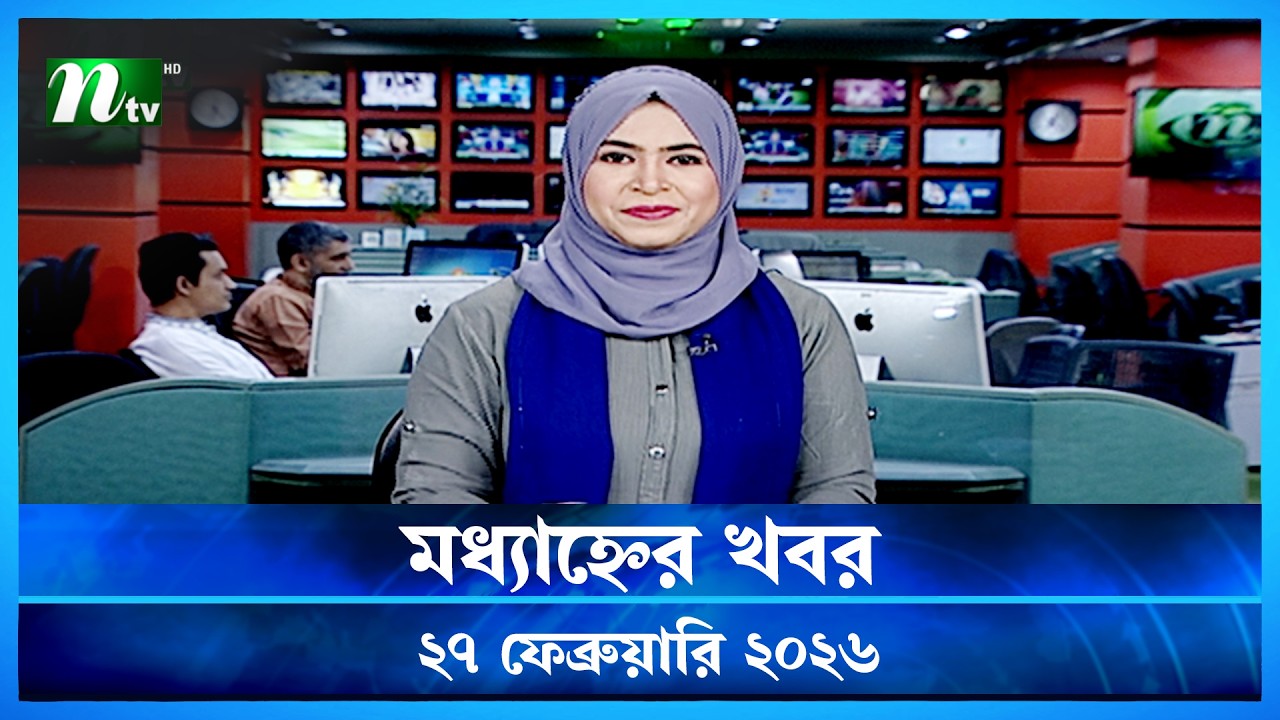 🟢 মধ্যাহ্নের খবর | Modhyanner Khobor | 27 February 2026 | NTV News Update