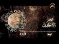 الشعراوى رووعة الحديث عن العفو والصفح