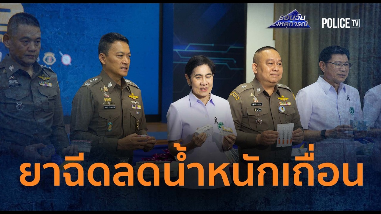 ปคบ.-อย. รวบแก๊งยาฉีดลดน้ำหนักเถื่อน มูลค่า 18 ล้าน |รอบวันทันเหตุการณ์ 19ก.พ.69