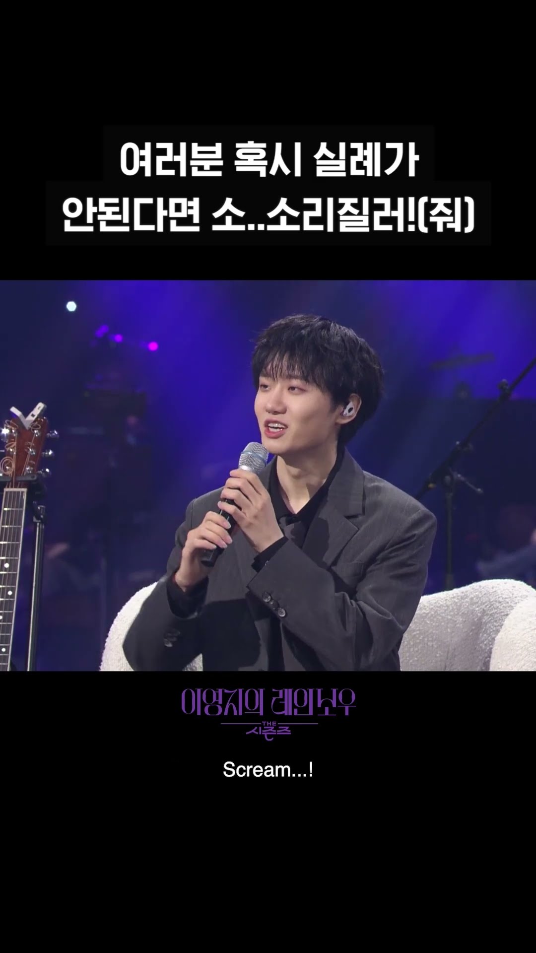 [숏츠] 여러분 혹시 실례가 안된다면 소..소리질러!(줘) [더 시즌즈-이영지의 레인보우] | KBS 방송