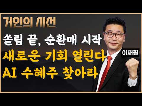 반도체만 볼 때 아니다! 순환매 속 AI 수혜주 찾기! (ft.이재필) #LG #통신장비 #5G #주파수경매 #전고체배터리 #삼성SDI #2차전지 #AI #투자전략 #이재필