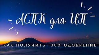 Аспк. Мой опыт получения аспк для ип. Как увеличить шансы получения