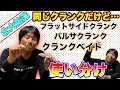 【北大祐流】同じクランクの使い分け！基本が分かればもっと釣れる！