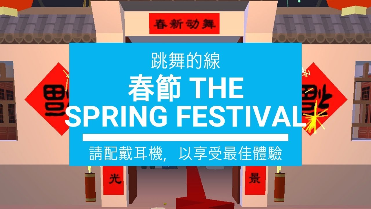 【跳舞的線】春節 完美通關 (高清橫屏) - 我最喜歡的關卡