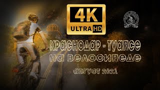 Краснодар - Туапсе на велосипеде. Август 2021 4K UHD