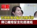 前總統陳水扁女兒陳幸妤 傳已離婚留言批趙建銘【最新快訊】