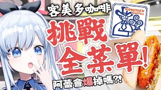 【Vtuber】客美多超大尺寸! 圖片與實物不符的客美多，真的不符嗎! 【沒有要對決 EP47 | 客美多 KOMEDA】#ACGlive #蕾兒