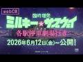 【WEBCM】劇場版「臨時増発 ミルキー☆サブウェイ 各駅停車劇場行き」2026年6月12日(金)公開!