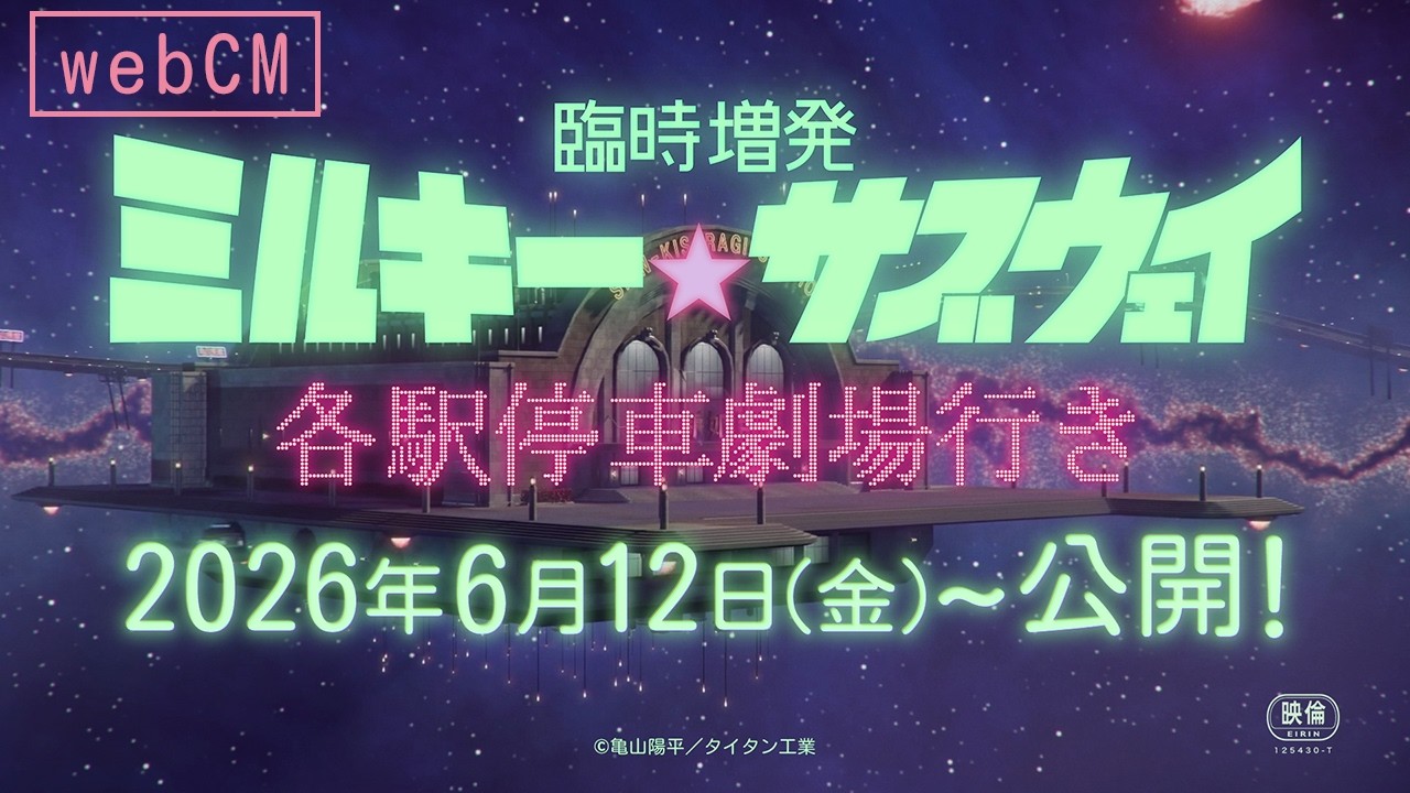 【WEBCM】劇場版「臨時増発 ミルキー☆サブウェイ 各駅停車劇場行き」2026年6月12日(金)公開!