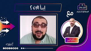 بث مباشر : ابدأ الان | أشرف النسور