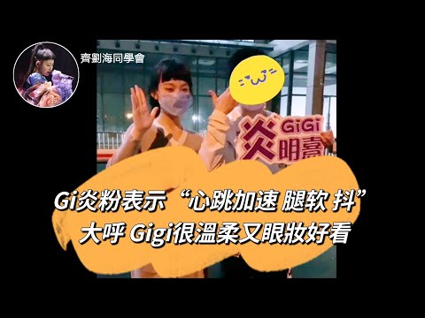 炎明熹 Gigi 親切和Gi炎粉合照丨粉絲表示“心跳加速 腿软 抖”丨粉絲大呼 Gigi很溫柔又眼妝好看