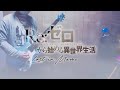 【リゼロスop】nonoc『Reloaded』をギターで弾いてみた!【Re:ゼロから始める異世界生活 Lost in Memories】-GuitarCover-