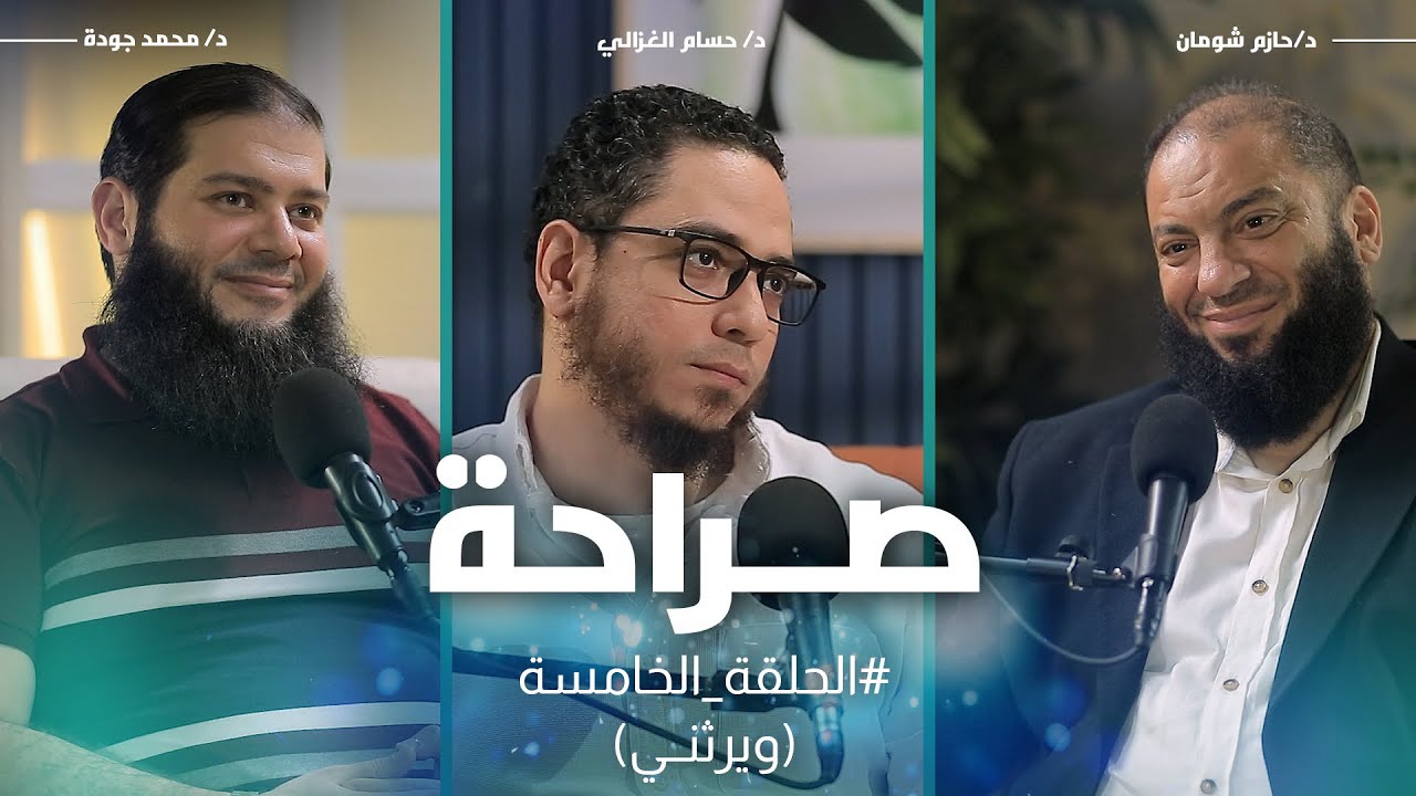 (يرثني) ١ بودكاست صراحة (٥)