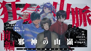 【クトゥルフ神話TRPG】狂気山脈〜邪神の山嶺〜/前編 PL：影。、ピカクロス、ALTO、ゆうきななえ【#あるなな影クロス山脈】