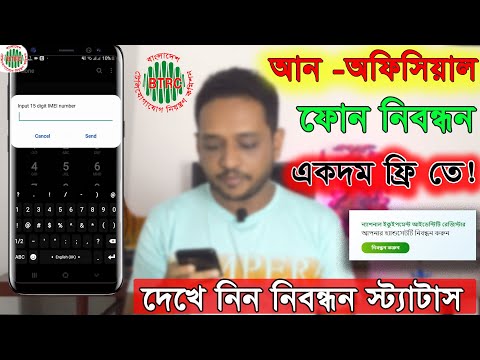 Mobile phone registration BTRC | Check Registration Status | মোবাইল ফোন নিবন্ধন।