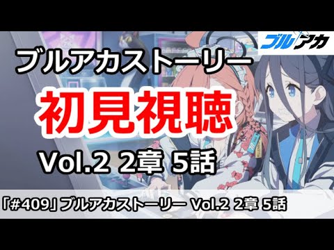 【ブルアカ】ブルアカストーリー 初見視聴！「Vol.2 2章 5話」みんなで一緒に見よう