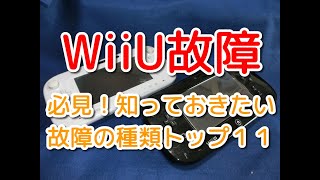 【WiiU】全ユーザーが知っておきたい故障の種類トップ11