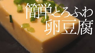 低温調理でとろふわ、濃厚まろやか食感！たまご豆腐の作り方