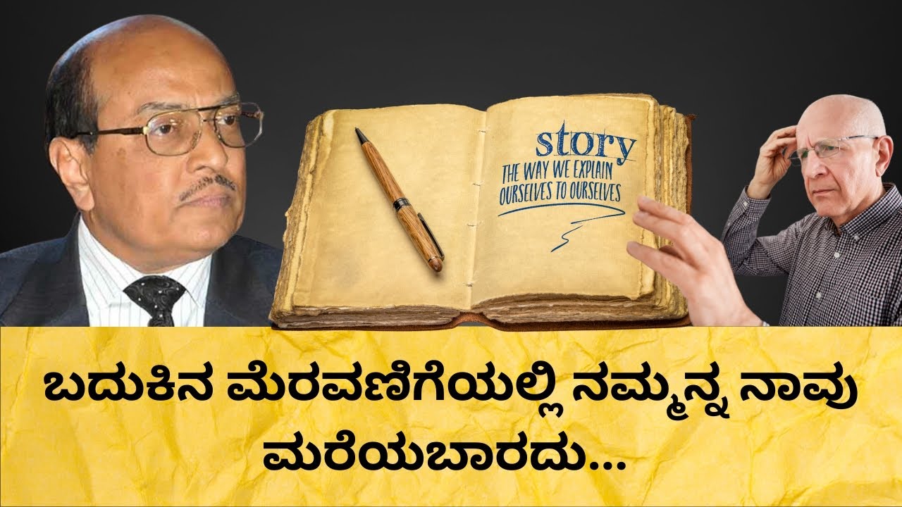 ಬದುಕಿನ ಮೆರವಣಿಗೆಯಲ್ಲಿ ನಮ್ಮನ್ನ ನಾವು ಮರೆಯಬಾರದು | Dr. Gururaj Karajagi