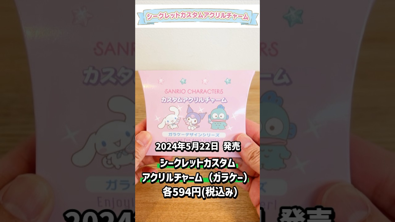 サンリオ】エモすぎるアクリルチャームを買ってみたよ！『サンリオ 