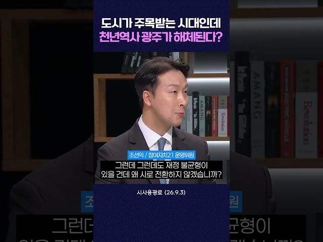 '도시 브랜드' 주목받는 시대인데...천년역사 광주가 해체된다? #shorts