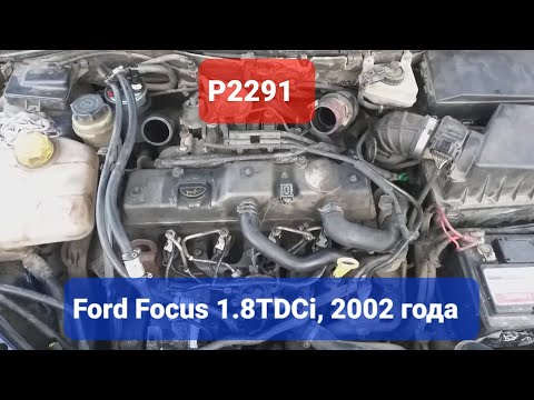 ❗Форд Фокус 1.8 Tdci, ошибка P2291 решение проблемы❗